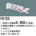 お取り寄せ(発送にお時間をいただく商品です）納期回答致します パナソニック FK725 非常用照明器具 誘導灯 交換電池 ニッケル水素蓄電池