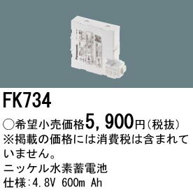 お取り寄せ 納期回答致します パナソニック FK734 バッテリー 4...(3)