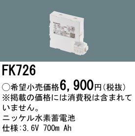 お取り寄せ 納期回答致します パナソニック FK726 バッテリー 交換電池 ニッケル水素蓄電池 3.6V 700mAh