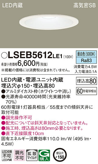 「法人・個人歓迎」 お取り寄せ 納期回答致します パナソニック LSEB5612 LE1 (LSEB5612LE1) LEDダウンライト 天井埋込型 浅型8H 高気密SB形 昼白色 拡散タイプ マイルド配光 埋込穴φ150 LED一体形