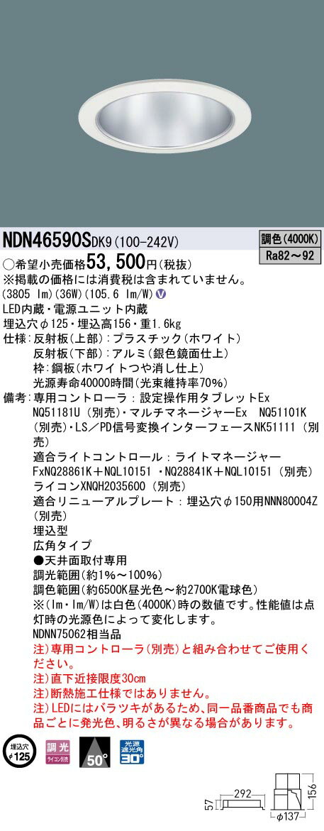 パナソニック NDN46590S DK9 天井埋込型 LED（調色) ダウンライト ビーム角50度・広角タイプ・光源遮光角30度 (NDN46590SDK9)