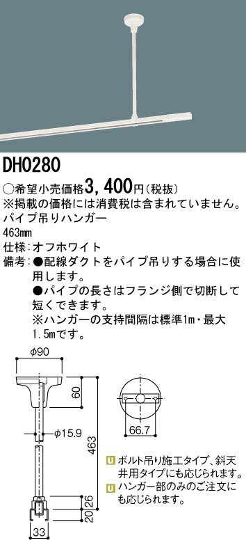 お取り寄せ 納期回答致します パナソニック DH0280 パイプ吊りハンガー 白 （配線ダクトレール・ライテ..