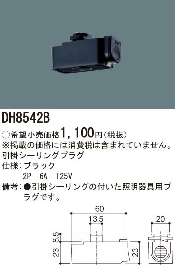 お取り寄せ 納期回答致します パナソニック DH8542B 引掛シーリングプラグ 黒 （配線ダクトレール ライティングレール用）