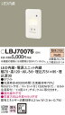 お取り寄せ 納期回答致します パナソニック LBJ70076 LEDブラケットライト フットライト
