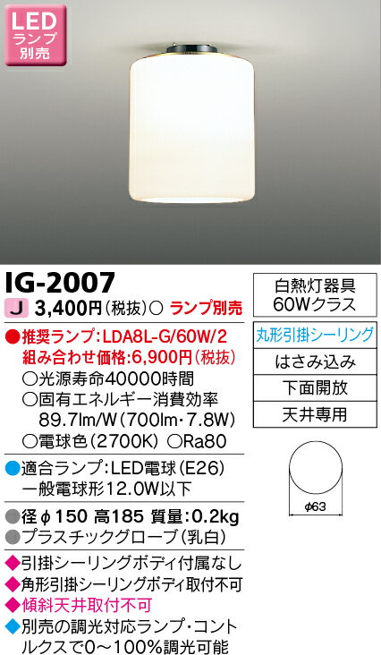 東芝 IG-2007 小形シーリング 丸形引