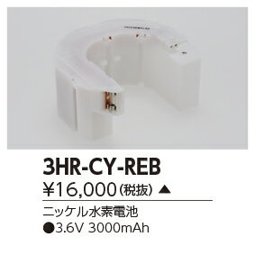 東芝ライテック (TOSHIBA) 誘導灯・非常照明器具用バッテリー 3HR-CY-REB 【3HRCYREB】