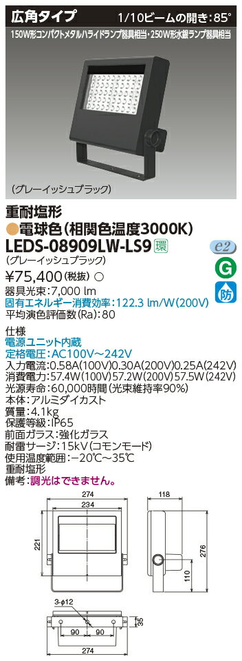 東芝 LEDS-08909LW-LS9 LED投光器重耐塩仕様 (LEDS08909LWLS9)
