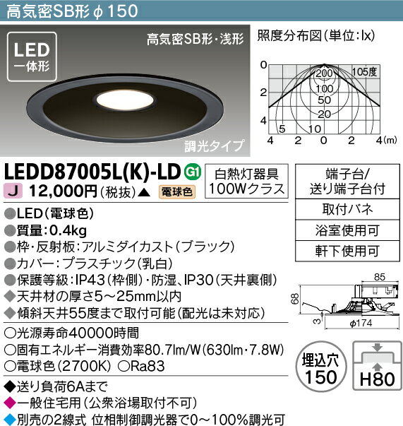 LED LEDD87005L(K)-LD 『LEDD87005LK-LD』 ダウンライト LED 照明器具 『LEDD87005LKLD』【受注生産品】