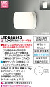 LED LEDB88920 LED電球ポーチ灯 ※ランプ別売り