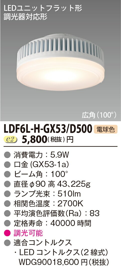 LDF6L-H-GX53/D500 LED˥åȥեåȷ 500꡼Ĵ2б ʦ90mm  5.9W ...