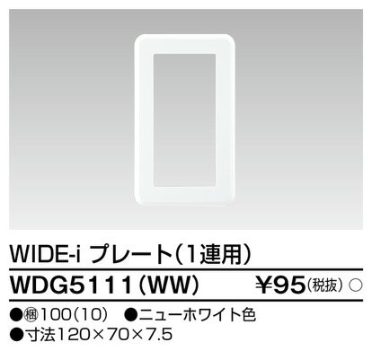 東芝ライテック WIDEiプレート WDG5111(WW) 『WDG5111WW』