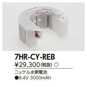 東芝ライテック (TOSHIBA) 誘導灯・非常照明器具用バッテリー 7HR-CY-REB 【7HRCYREB】