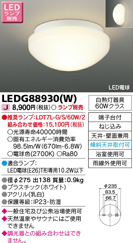 LED浴室灯 ※ランプ別売り LEDG88930(W)