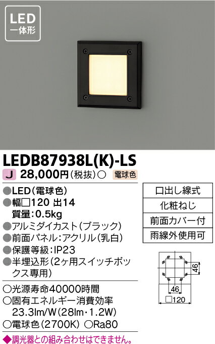LEDB87938L(K)-LS (LEDB87938LKLS) LED屋外ブラケット