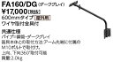 岩崎電気 FA160/DG アーム 600mmタイプ (FA160DG)(3)