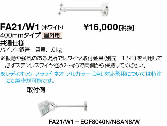 岩崎電気　FA21/W1　アーム 400mmタイプ　（FA21W1）