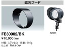 岩崎電気　FE30002/BK　遮光フード レディオック フラッド ルント 14Wタイプ用　（FE30002BK）