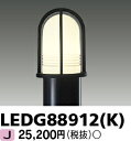 LED LEDG88912(K)『LEDG88912K』LEDガーデンライト・門柱灯