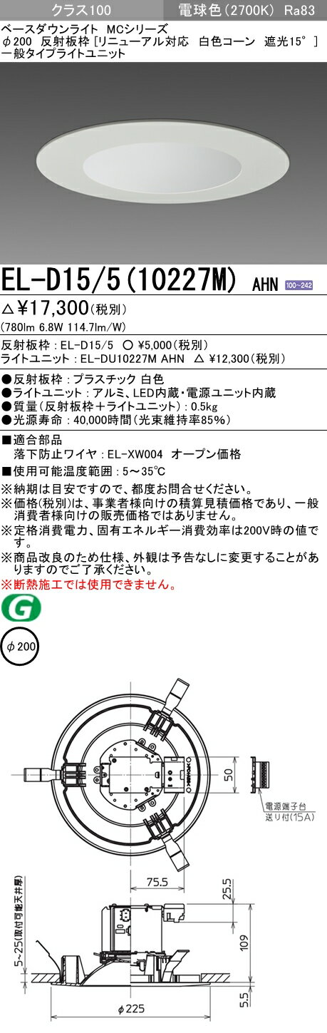 おすすめ品 三菱 EL-D15/5（10227M）AHN 200φ LEDダウンライト 反射板枠（リニューアル対応 白色コーン遮光15°）一般 電球色 クラス100 固定出力