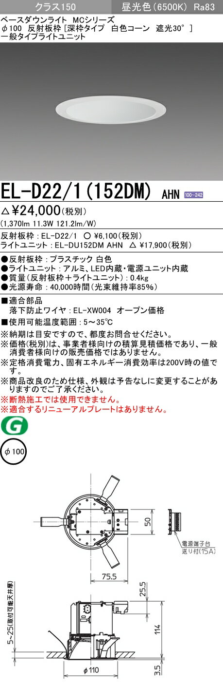 おすすめ品 三菱 EL-D22/1（152DM）AHN 100φ LEDダウンライト 反射板枠（深枠タイプ 白色コーン遮光30°）一般 昼光色 クラス150(FHT32形器具相当) 固定出力