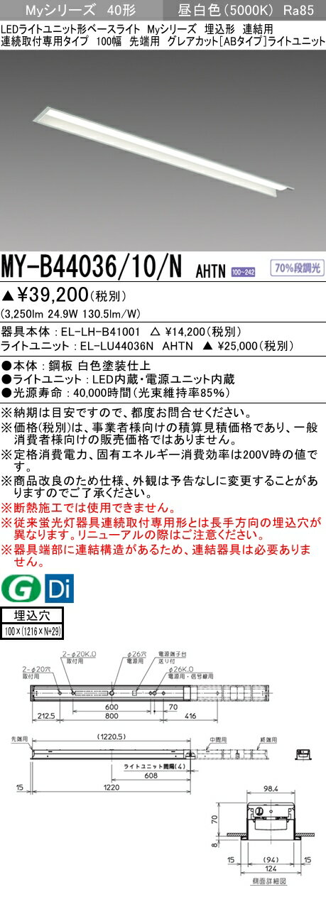 おすすめ品 三菱 MY-B44036/10/N AHTN (MYB4403610NAHTN) LED