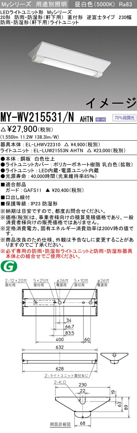 おすすめ品 三菱 MY-WV215531/N AHTN (MYWV215531NAHTN) LEDライトユニット形ベースライト My 20形 1600固定 V形230幅 WP