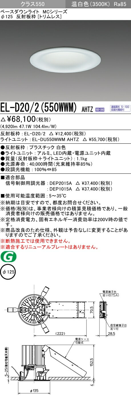 おすすめ品 三菱 EL-D20/2 (550WWM) AHTZ (ELD202550WWMAHTZ) クラス550調光35K トリムレスMC DLφ125 ベースダウンライト