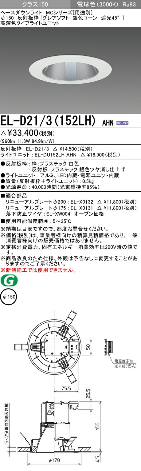 おすすめ品 三菱 EL-D21/3 (152LH) AHN (ELD213152LHAHN) クラス150 30K グレアソフトMC DLφ150 ベースダウンライト