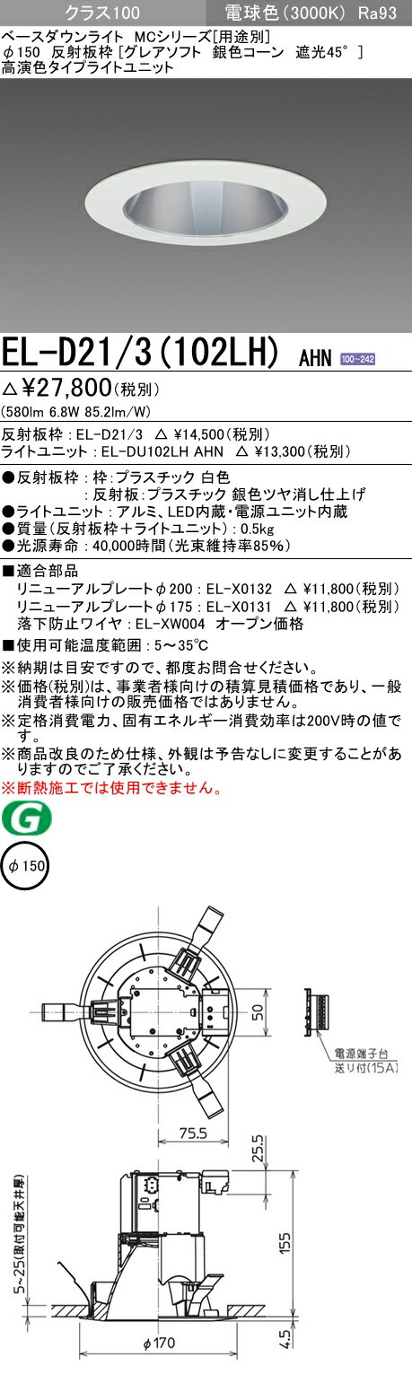 おすすめ品 三菱 EL-D21/3 (102LH) AHN (ELD213102LHAHN) クラス100 30K グレアソフトMC DLφ150 ベースダウンライト