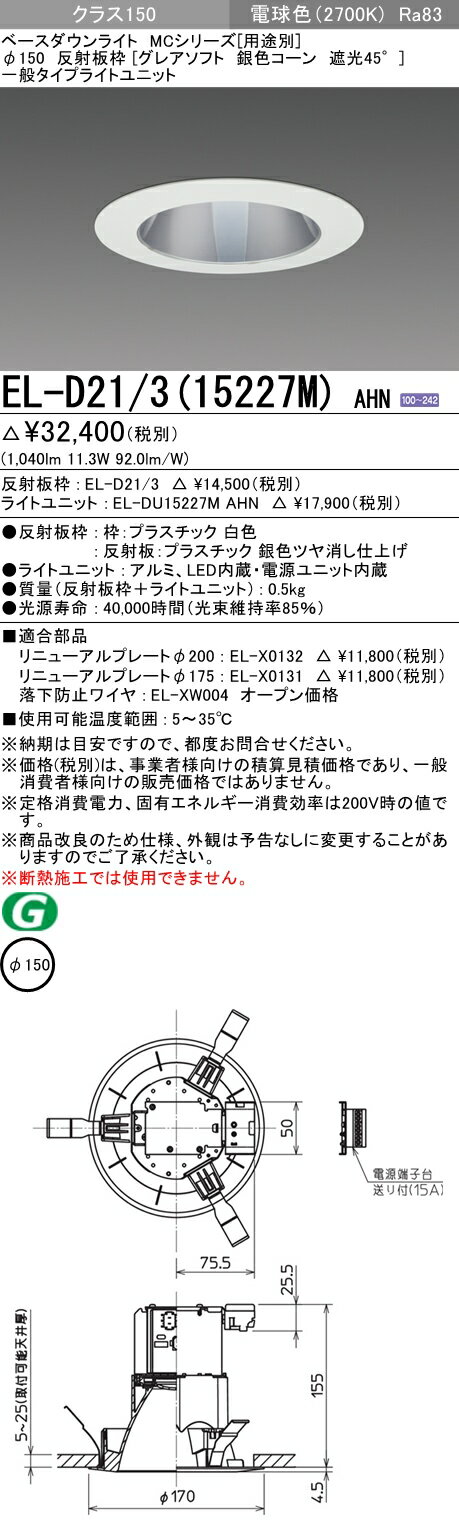 おすすめ品 三菱 EL-D21/3 (15227M) AHN (ELD21315227MAHN) クラス150 27K グレアソフトMC DLφ150 ベースダウンライト
