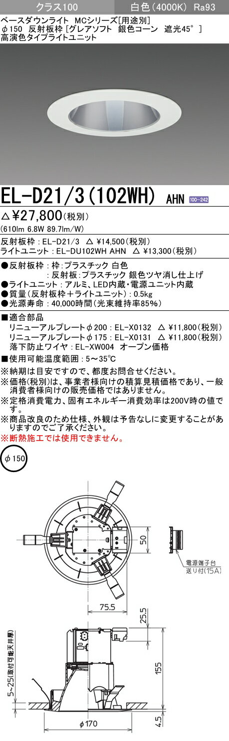 おすすめ品 三菱 EL-D21/3 (102WH) AHN (ELD213102WHAHN) クラス100 40K グレアソフトMC DLφ150 ベースダウンライト