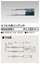 東芝 NDG4981 オフピカ用コンデンサ 大箱 100個入りセット 受注生産