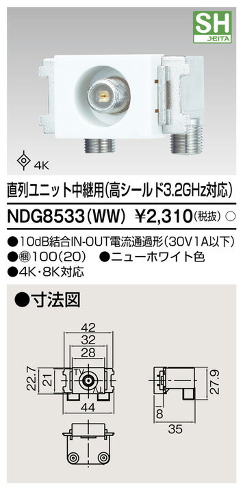 東芝 NDG8533(WW) (NDG8533WW) 直列ユニット中継用高シールド4K 大箱 (100個入りセット)