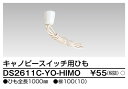 東芝 DS2611C-YO-HIMO (DS2611CYOHIMO) キャノピースイッチ用ひも 大箱 (100個入りセット)