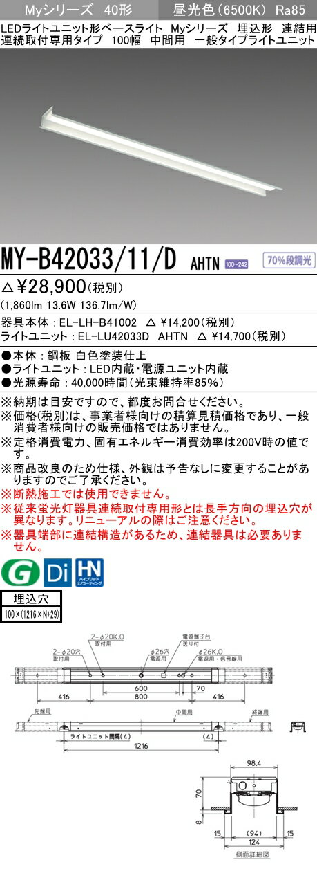 三菱 MY-B42033/11/D AHTN (MYB4203311DAHTN) LEDライトユニット形ベースライト My 40形 2000固定 埋込100幅 連中間