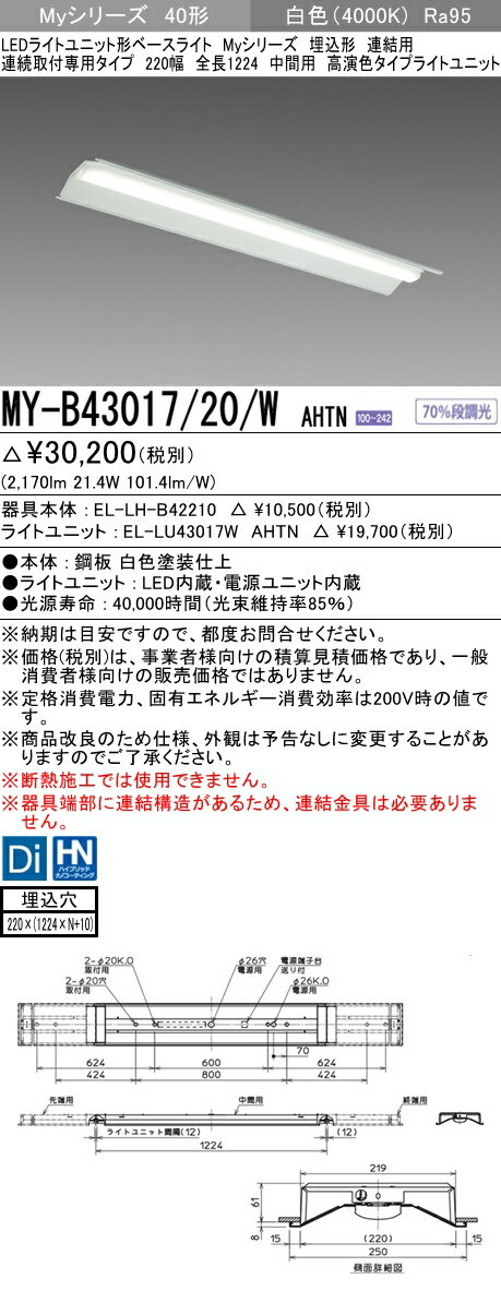 おすすめ品 三菱 MY-B43017/20/W AHTN (MYB4301720WAHTN) LEDライトユニット形ベースライト My 40形 3200固定高演色 埋込220幅 連中間