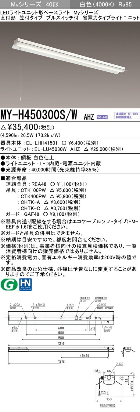 三菱 MY-H450300S/W AHZ (MYH450300SWAHZ) LEDライトユニット形ベースライト My 40形 5200省電力連調 笠付プル SW付