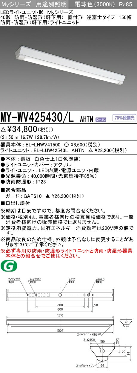 三菱 MY-WV425430/L AHTN (MYWV425430LAHTN) LEDライトユニット形ベースライト My 40形 2500固定 V形150幅 WP(3)