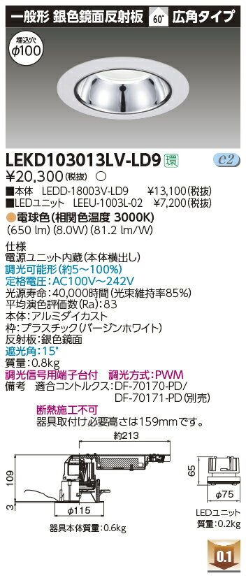 お取り寄せ 納期回答致しますLEKD103013LV-LD9 LEDダウンライト （LEKD103013LVLD9）1000ユニット交換形DL銀色鏡面