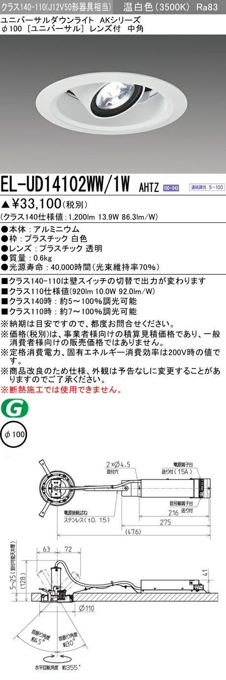 三菱 EL-UD14102WW/1W AHTZ (ELUD14102WW1WAHTZ) クラス140 ユニバーサルダウンライト φ100