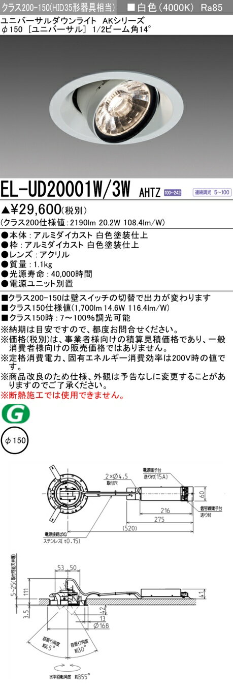 三菱 EL-UD20001W/3W AHTZ (ELUD20001W3WAHTZ) LEDクラス200/150 ユニバーサルダウンライト φ150