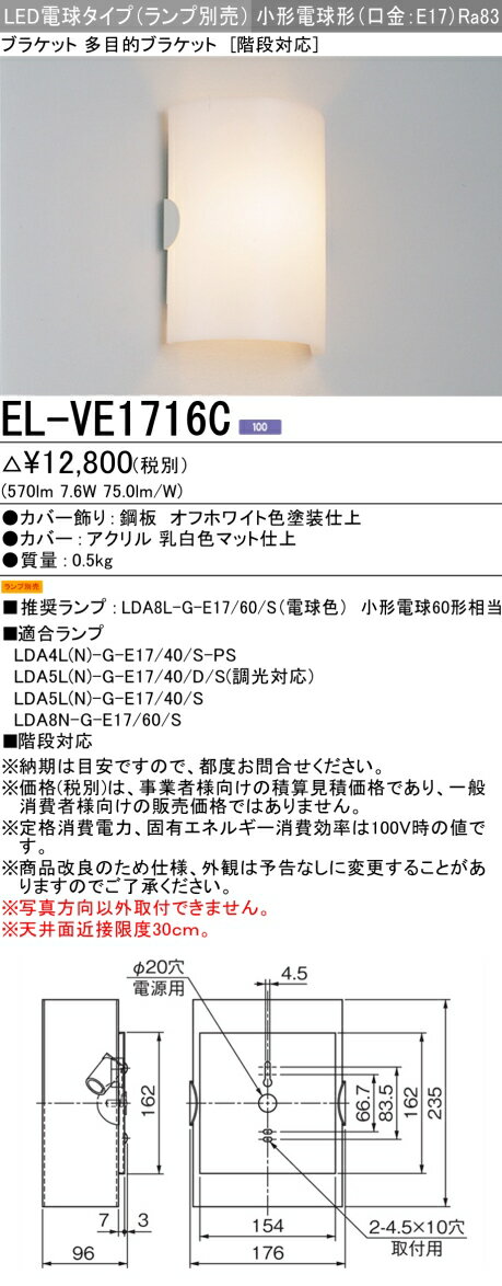 楽天てかりま専科お取り寄せ 納期回答致しますランプ別売 EL-VE1716C LEDブラケット 多目的ブラケット （階段対応） 小形電球形 口金E17 『ELVE1716C』