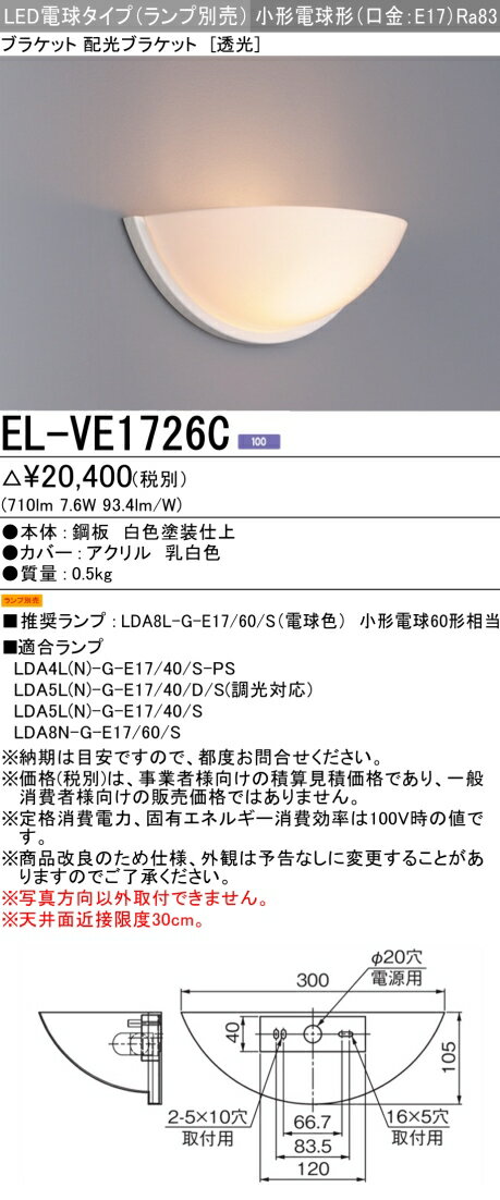 お取り寄せ 納期回答致しますランプ別売 EL-VE1726C LEDブラケット 配光ブラケット（透光） 小形電球形..