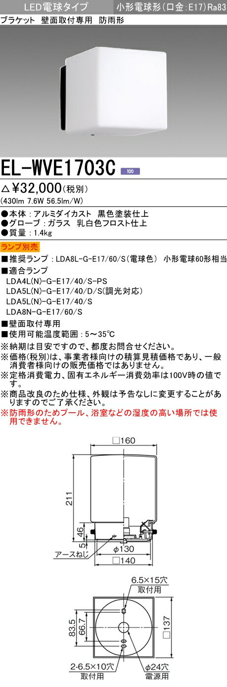 三菱 EL-WVE1703C (ELWVE1703C) LED電球x1 ブラケットWP Lナシ