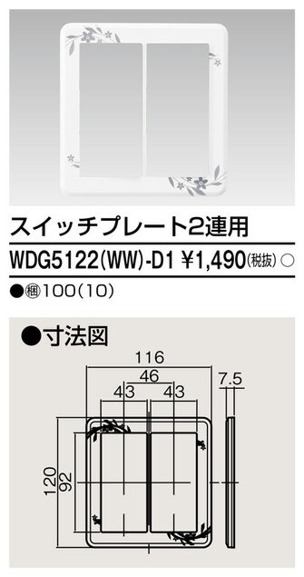 東芝 WDG5122(WW)-D1 (WDG5122WWD1) プレート2連用（WW）D1 大箱 (100個入りセット)　受注生産