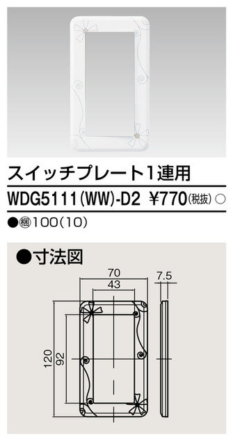 東芝 WDG5111(WW)-D2 (WDG5111WWD2) プレート1連用（WW）D2 大箱 (100個入りセット) 受注生産