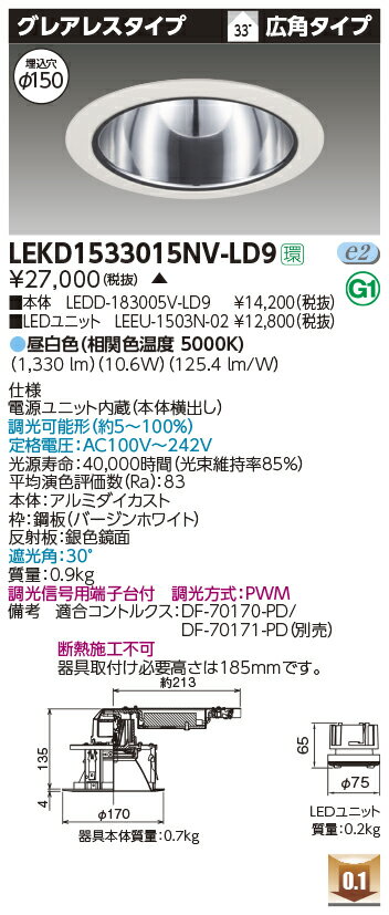 お取り寄せ 納期回答致しますLEKD1533015NV-LD9 LEDダウンライト （LEKD1533015NVLD9）1500ユニット交換形DLグレアレス【受注生産品】
