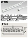 東芝 DH8116EN-5 (DH8116EN5) OAタップ(6コ口5m) 大箱 (10個入りセット) 受注生産
