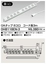 東芝 DH8118EN-3 (DH8118EN3) OAタップ(8コ口3m) 大箱 (10個入りセット)【受注生産品】