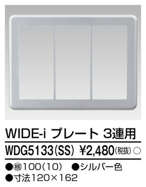 東芝 WDG5133(SS) (WDG5133SS) プレート3連用（SS） 大箱 (100個入りセット)　受注生産